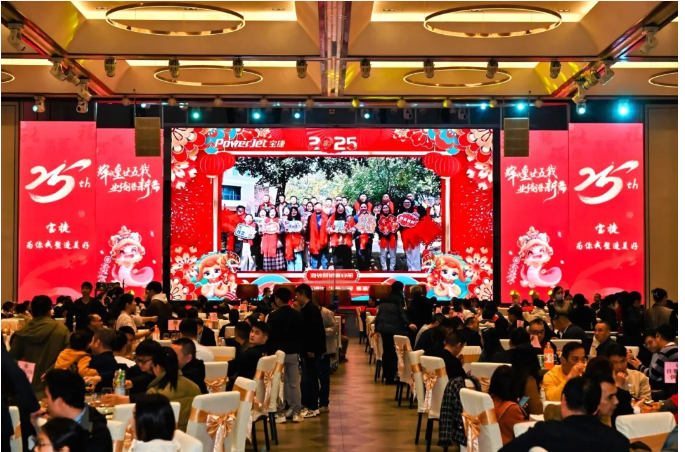 寶捷年會盛宴 | 輝煌廿五載，業(yè)績譜新篇