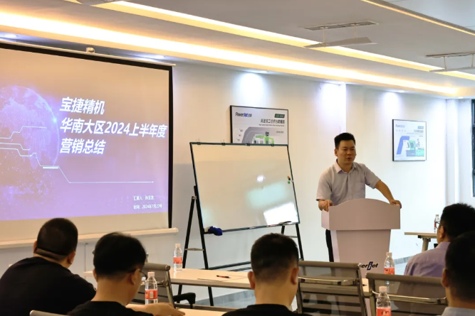 勇攀高峰，再創(chuàng)新高|2024寶捷華南大區(qū)半年度營銷大會