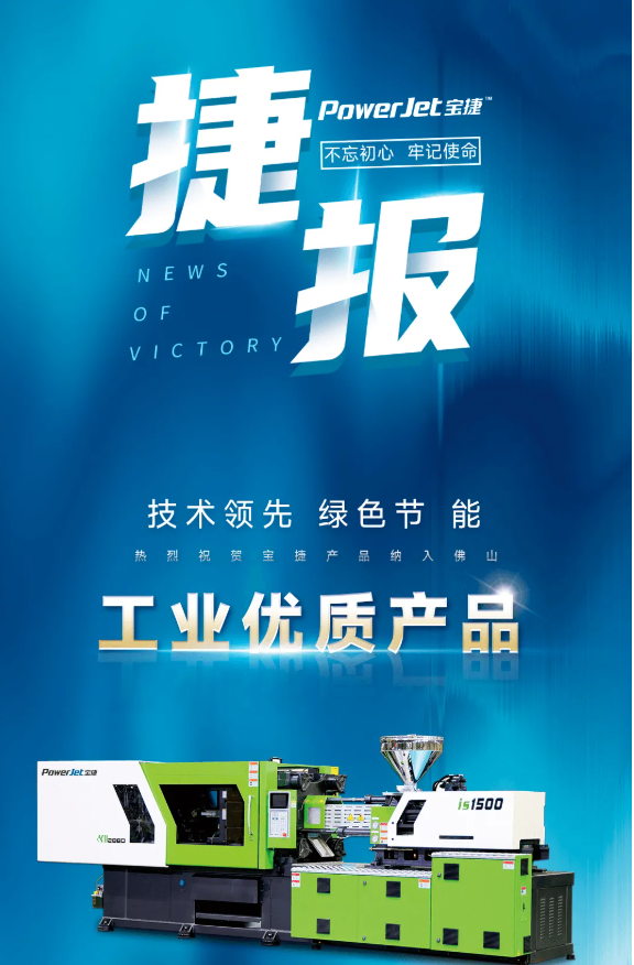 喜訊|寶捷注塑機納入佛山工業(yè)優(yōu)質產品