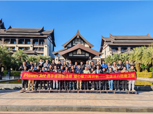 寶捷2024年度經營總結與2025年度規(guī)劃大會：謀篇布局繪藍圖，團結協(xié)作共奮進！